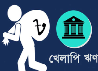 বড় গ্রাহকদের হাতে আটকে আছে অধিকাংশ খেলাপি ঋণ bankbima.xyz
