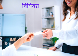 আগামী ১৩ ই নভেম্বর আনুষ্ঠানিকভাবে উদ্বোধন হতে যাচ্ছে “বিনিময়”